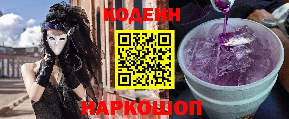 Кодеин Purple Drank Елец